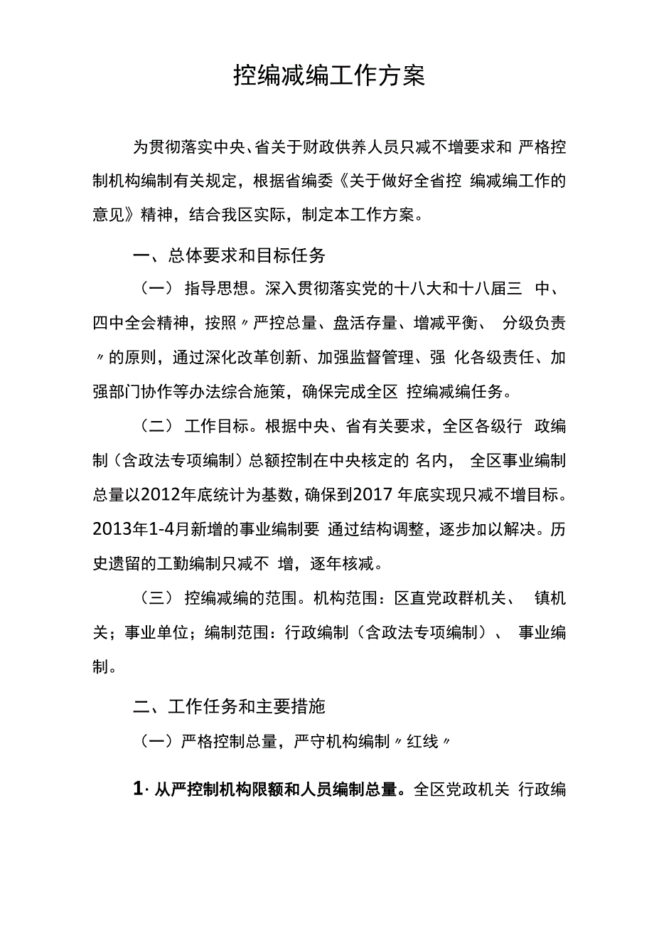 控编减编工作方案_第1页