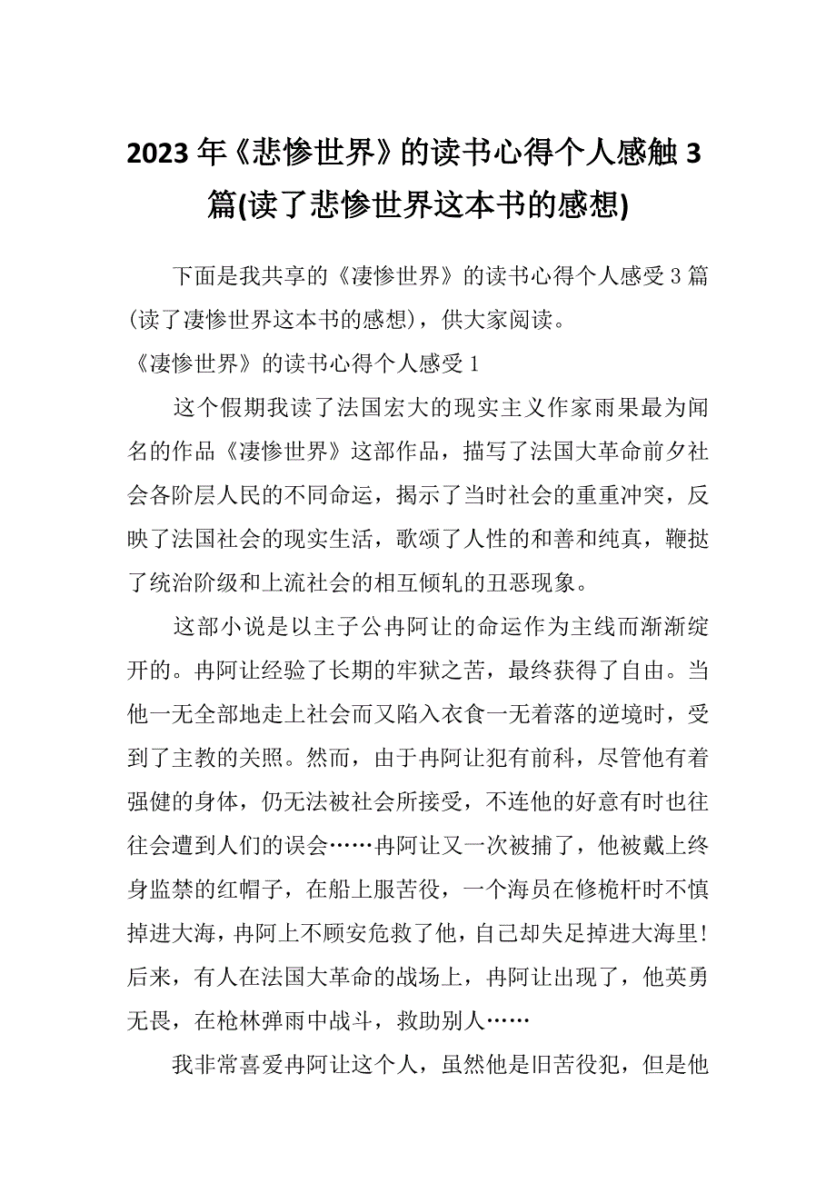 2023年《悲惨世界》的读书心得个人感触3篇(读了悲惨世界这本书的感想)_第1页