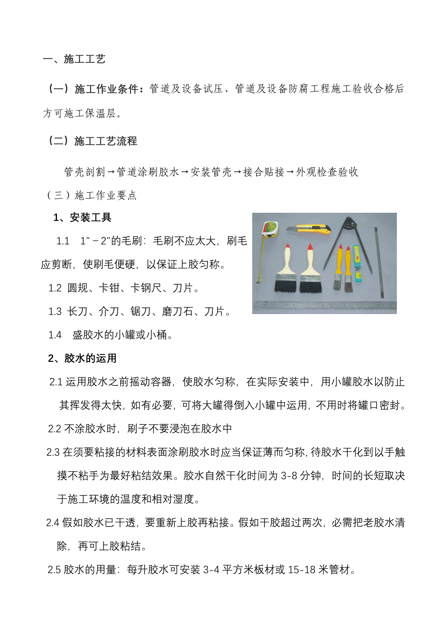 管道橡塑保温施工工艺_第1页