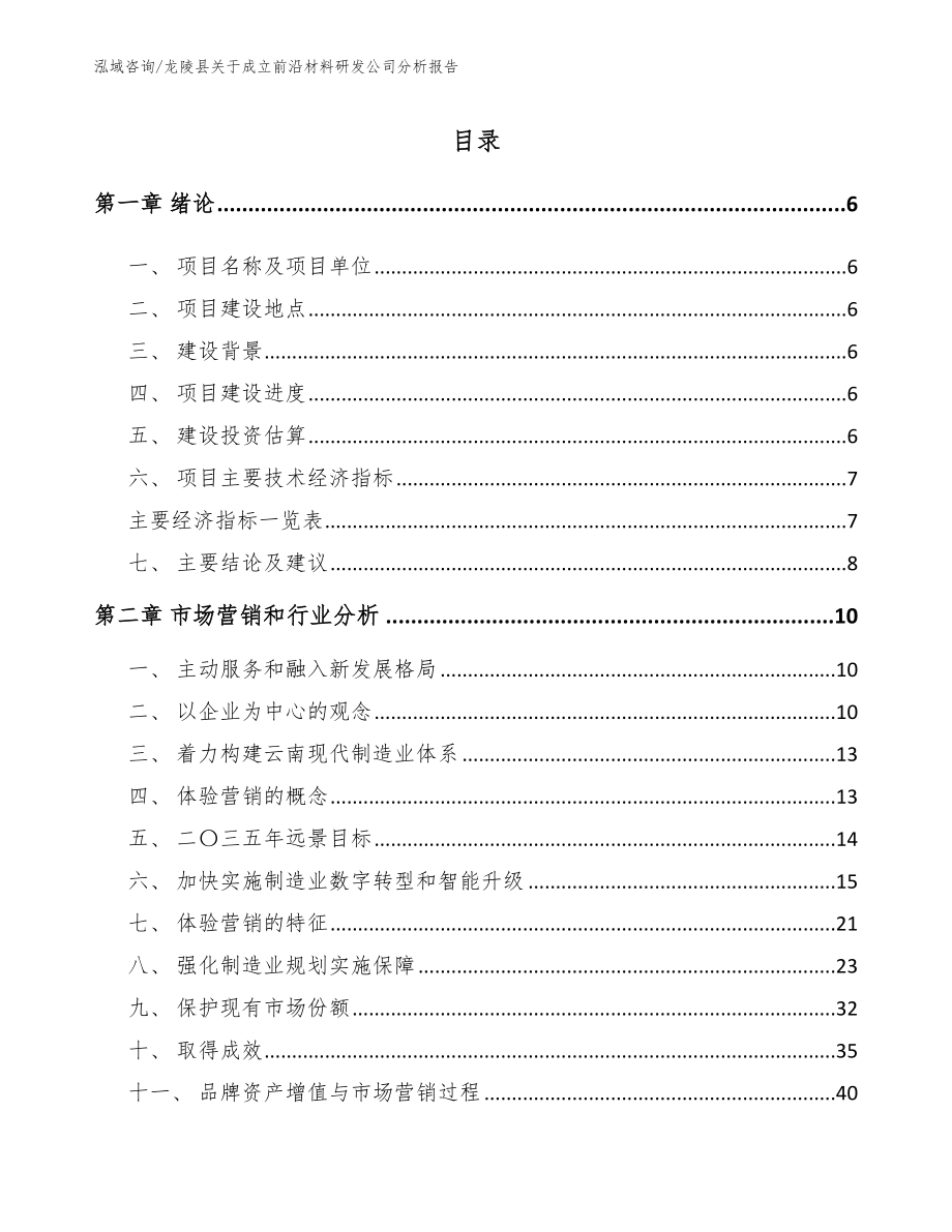 龙陵县关于成立前沿材料研发公司分析报告模板范本_第2页