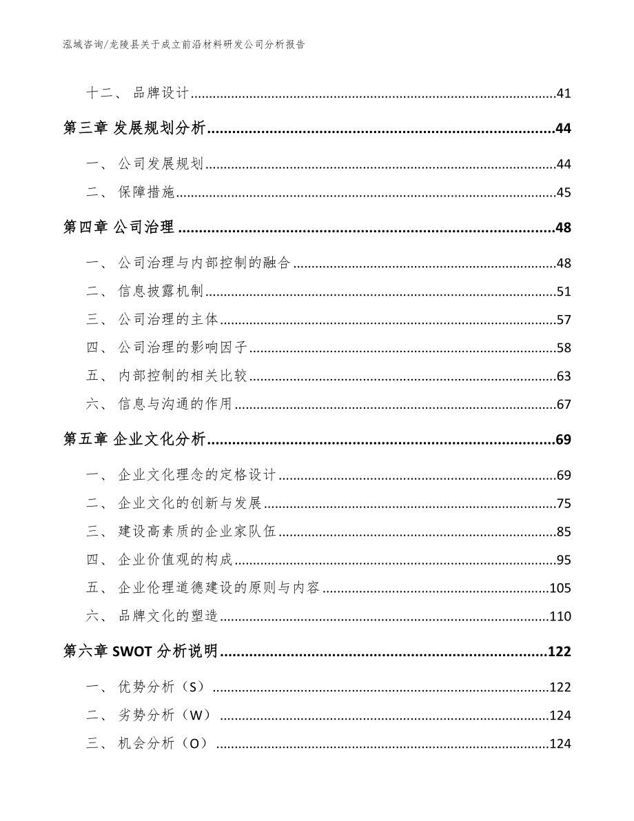 龙陵县关于成立前沿材料研发公司分析报告模板范本_第3页