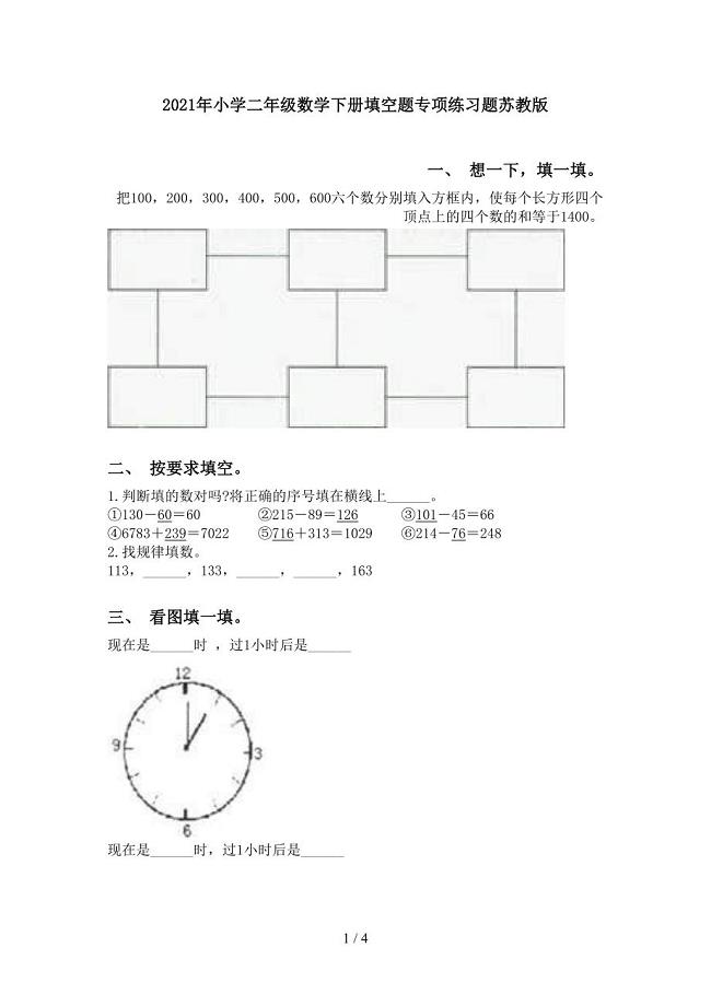 小学二年级数学下册填空题专项练习题苏教版