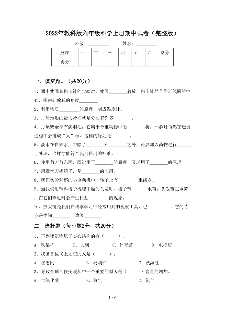 2022年教科版六年级科学上册期中试卷(完整版).doc_第1页