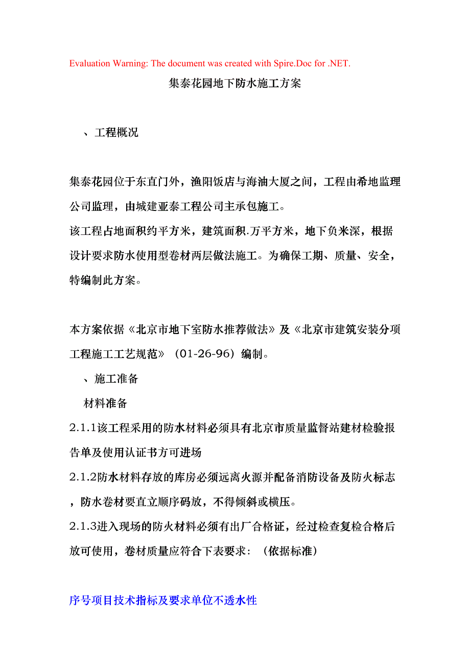 集泰花园地下防水施工组织设计方案(DOC7页)dkug_第1页