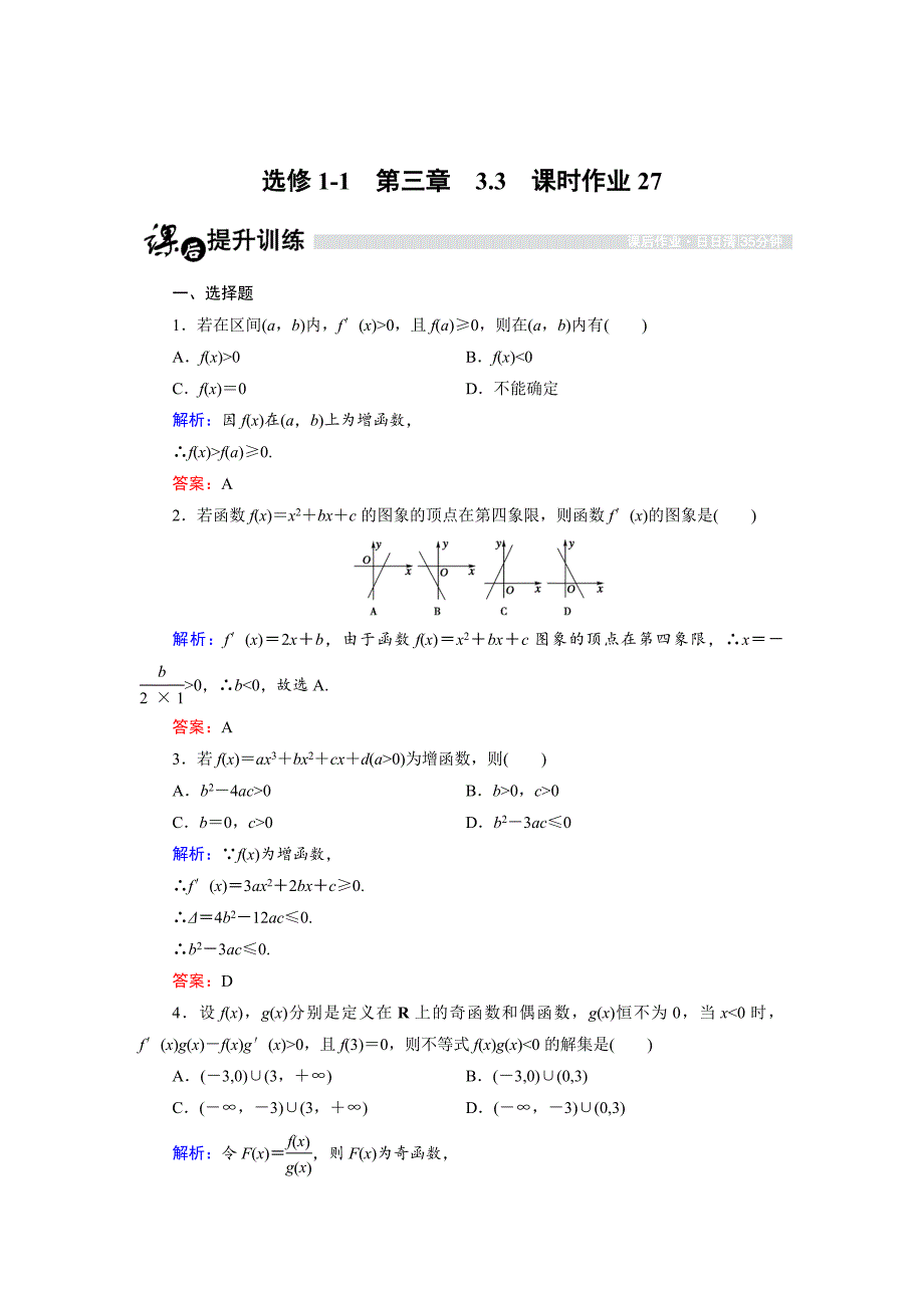 高中数学人教B版选修11课时作业：3.3.2 利用导数判断函数的单调性2 Word版含解析_第1页