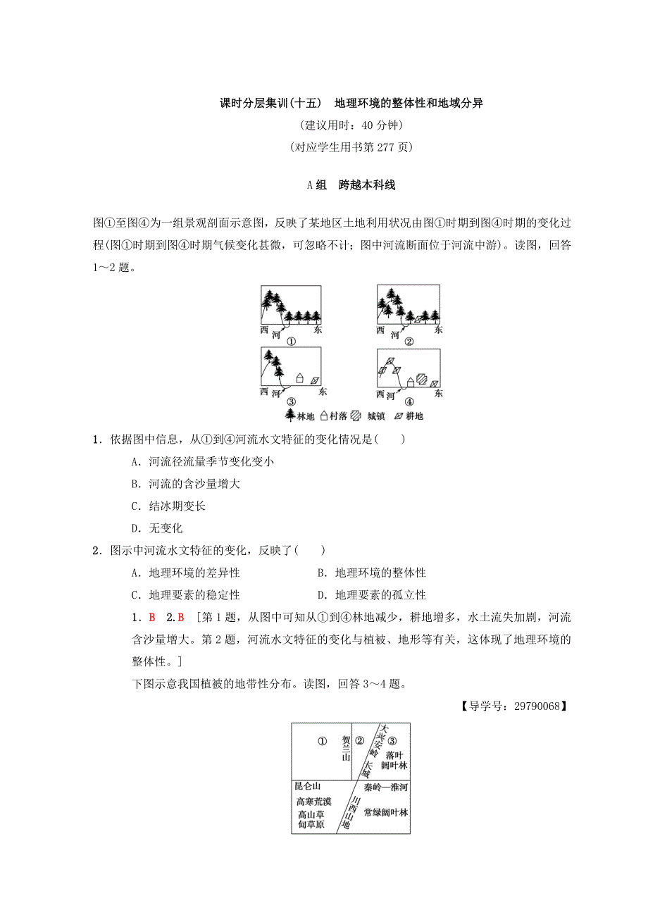 【中图版】高考一轮15地理环境的整体性和地域分异含答案_第1页