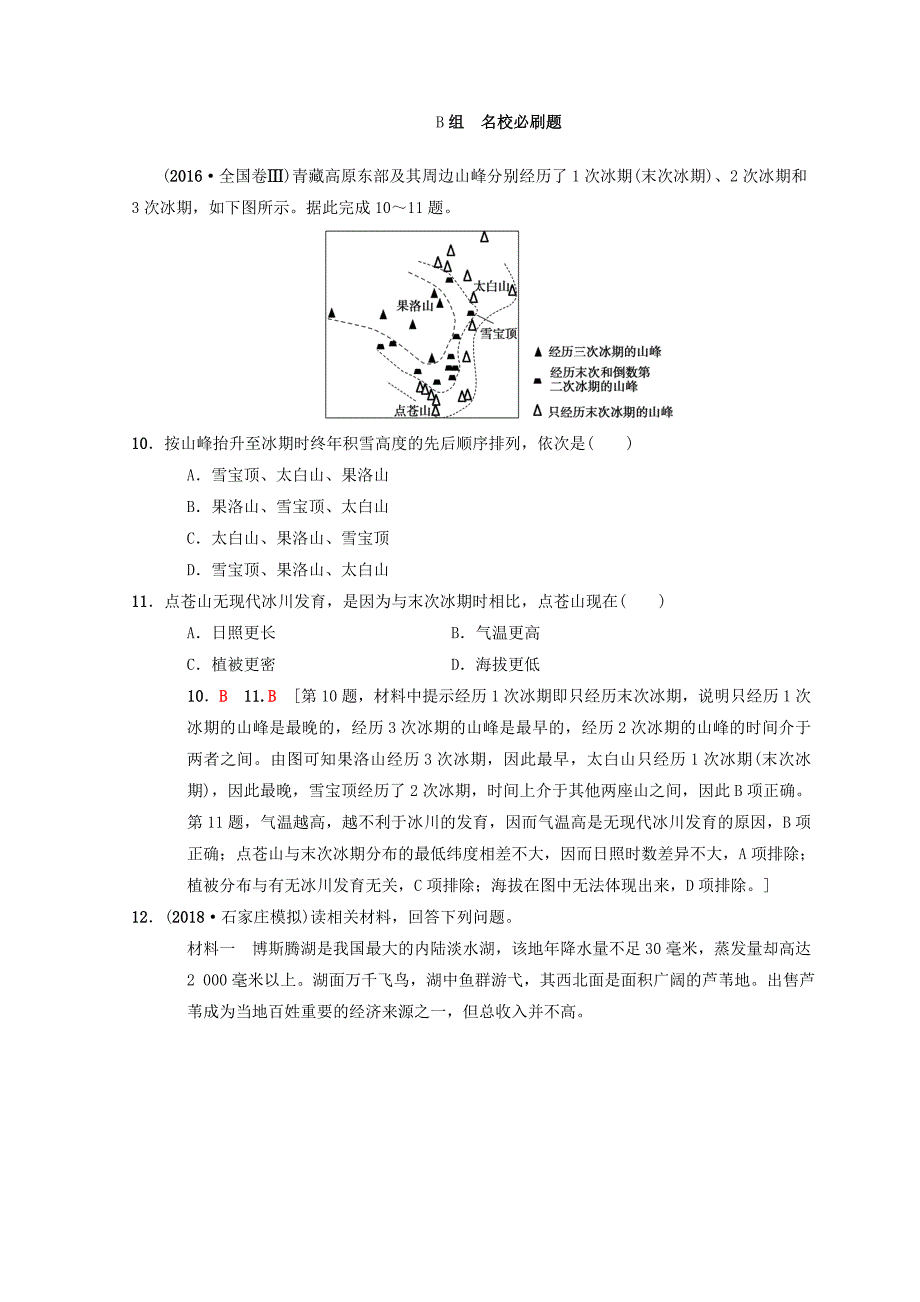 【中图版】高考一轮15地理环境的整体性和地域分异含答案_第4页