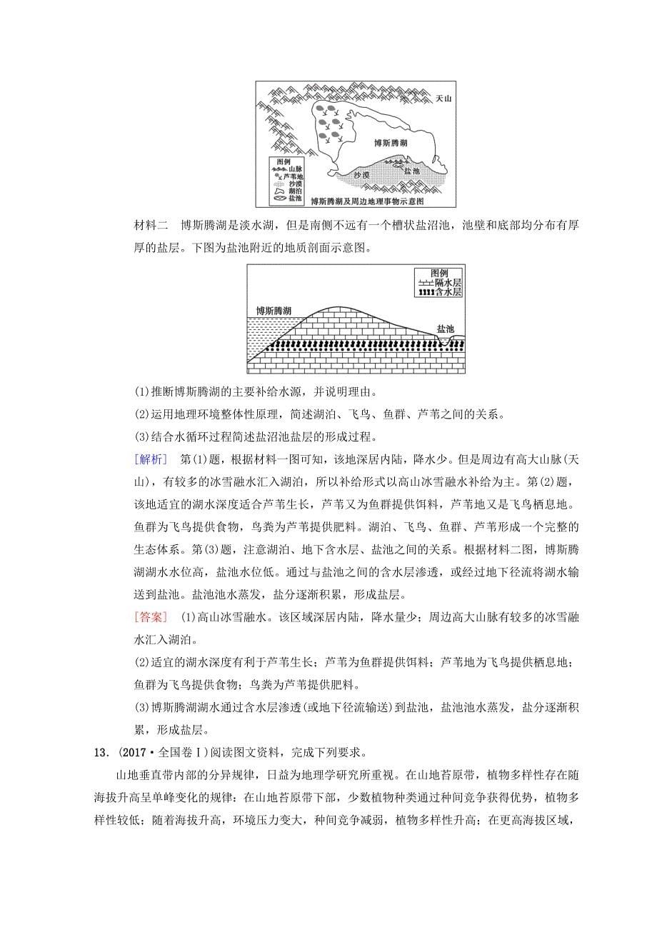 【中图版】高考一轮15地理环境的整体性和地域分异含答案_第5页