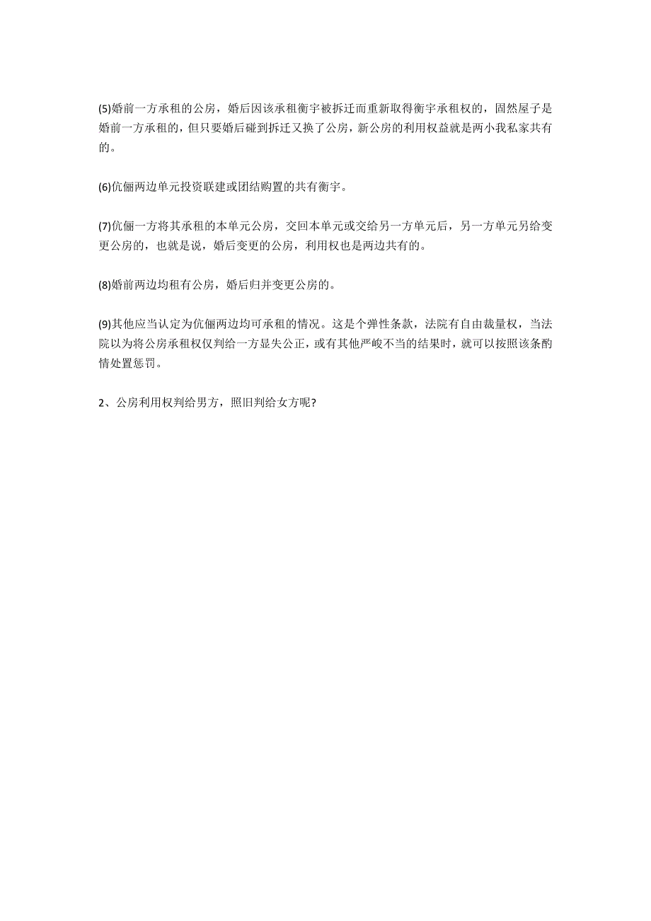 夫妻离婚房产分割的有关规定-法律常识_第2页