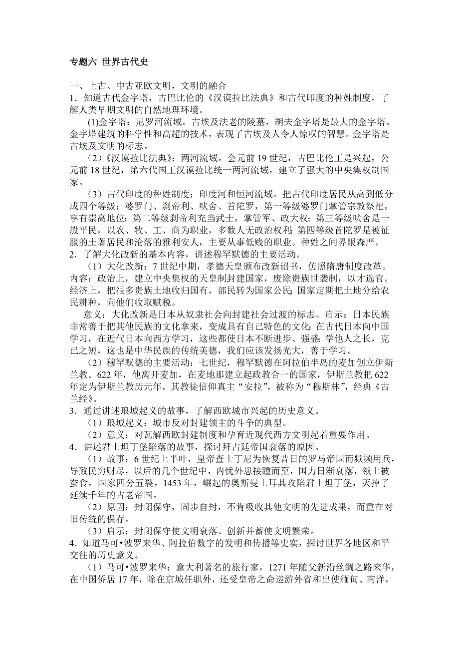 专题六世界古代史.doc_第1页
