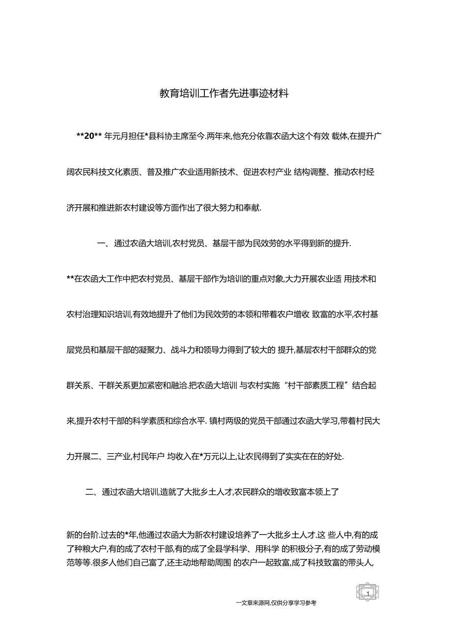 教育培训工作者先进事迹材料_第1页