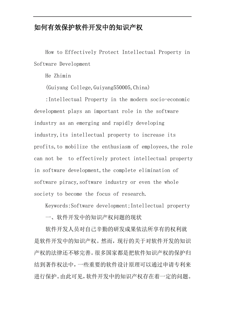 如何有效保护软件开发中的知识产权-精选资料_第1页