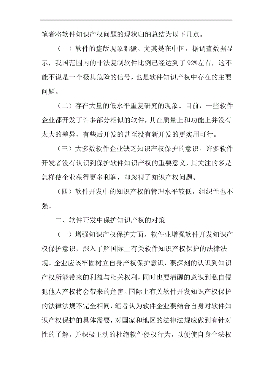 如何有效保护软件开发中的知识产权-精选资料_第2页