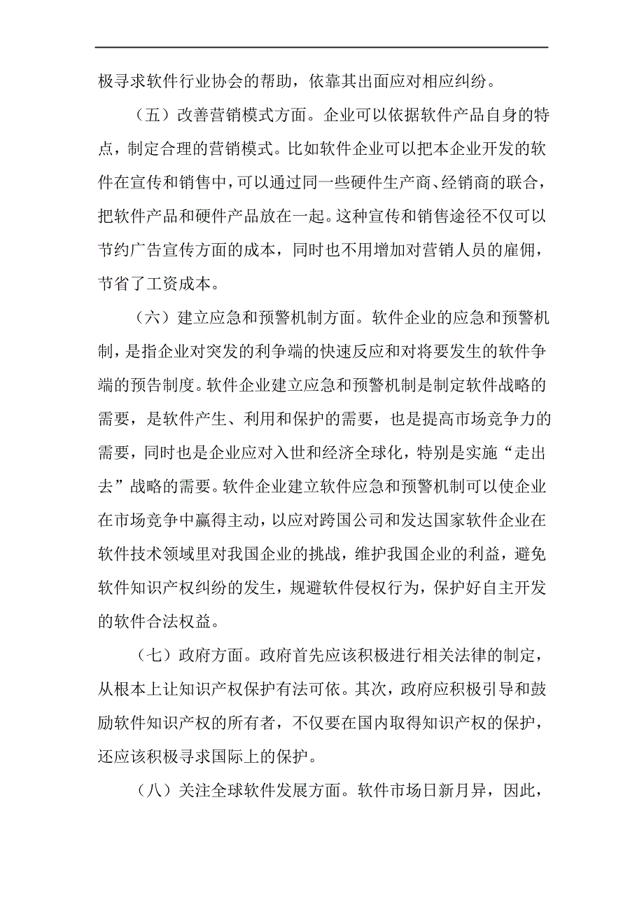 如何有效保护软件开发中的知识产权-精选资料_第4页