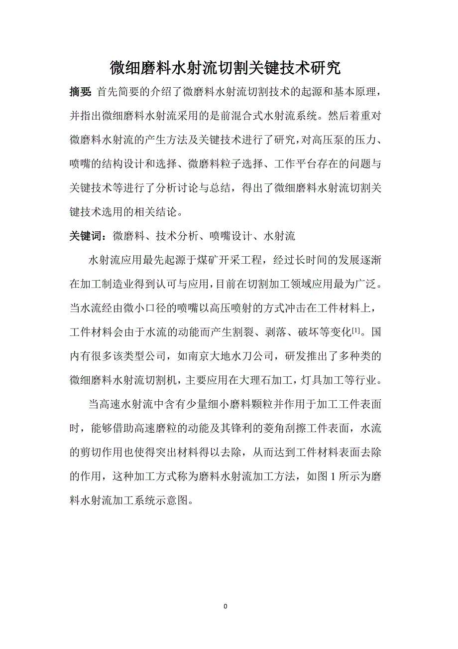 微细磨料水射流切割关键技术研究论文_第1页