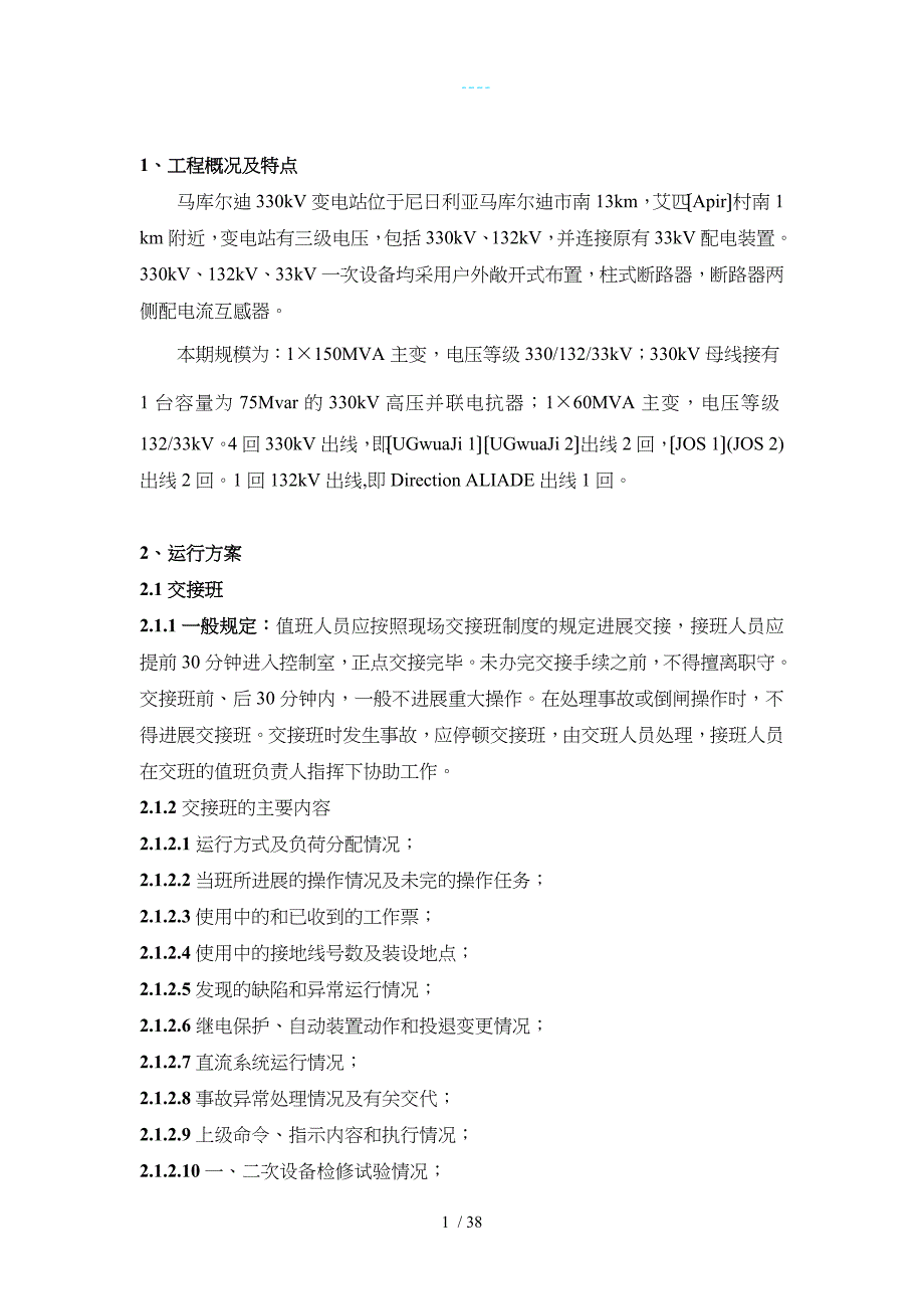 2015年0110马库迪变电站运行、维护方案_第4页