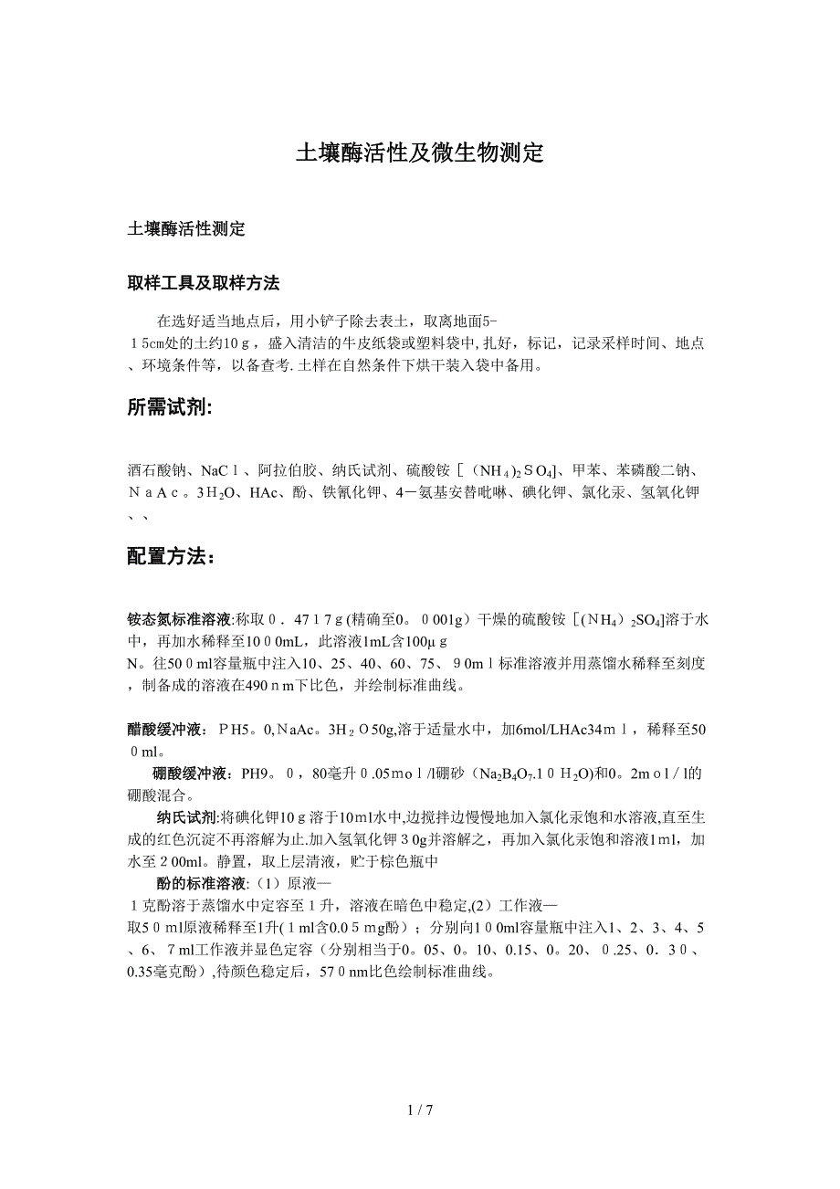 土壤酶活性及土壤微生物计数测定方法_第1页