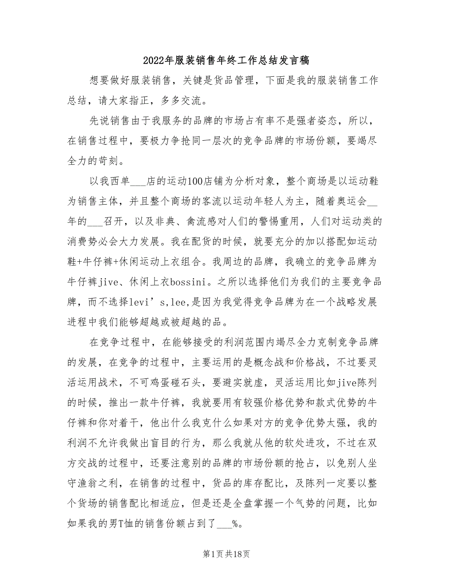 2022年服装销售年终工作总结发言稿_第1页