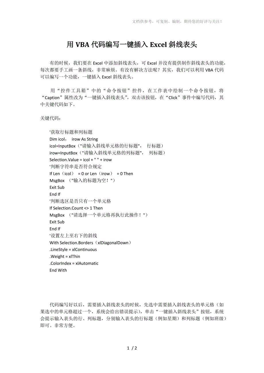 用VBA代码编写一键插入Excel斜线表头_第1页