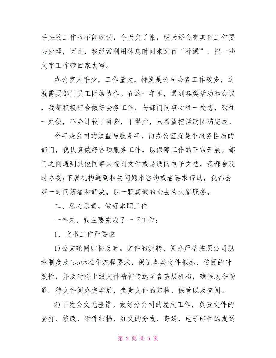 有关企业办公室文秘年度工作总结例文_第2页