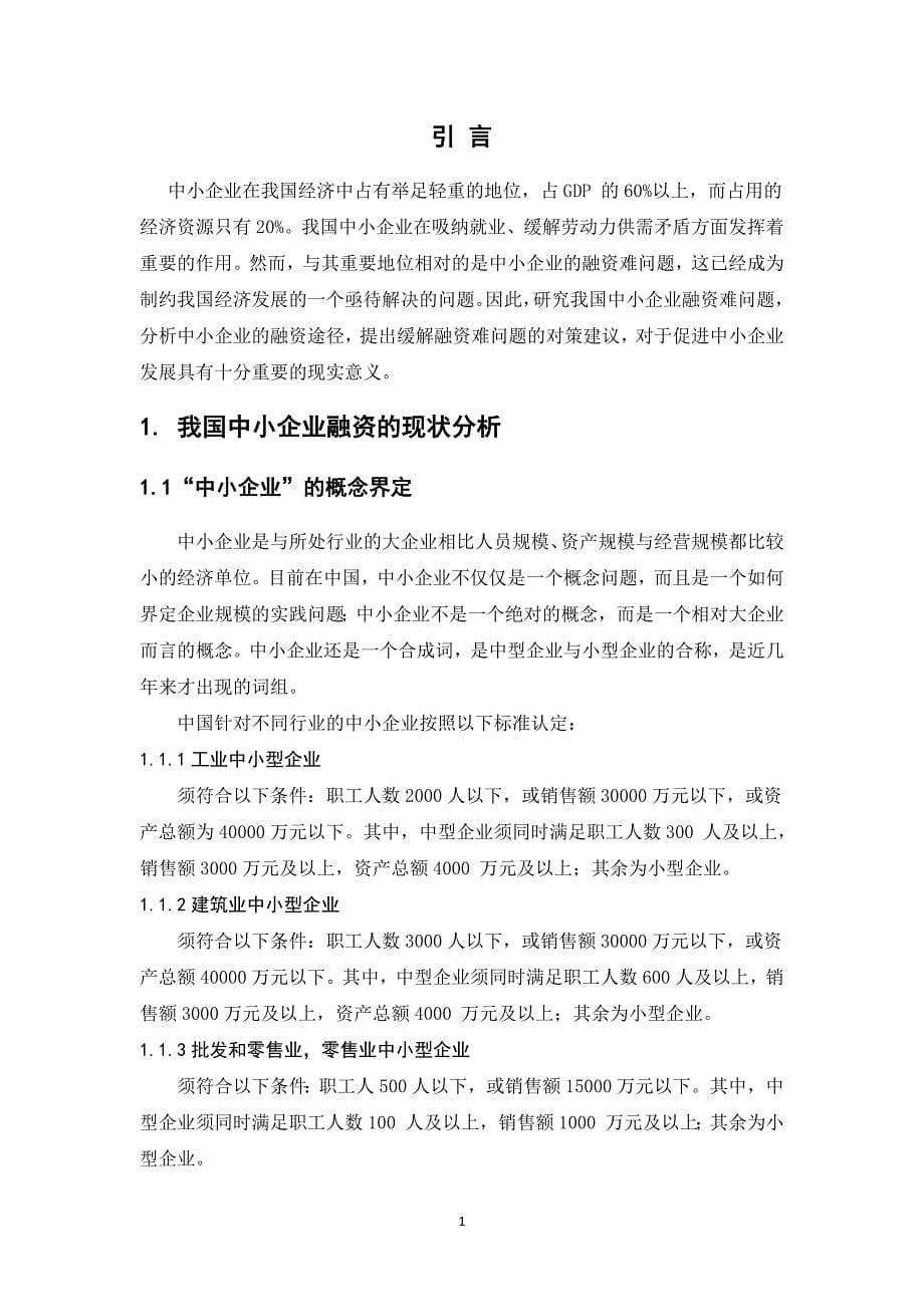 中小企业融资障碍及对策研究毕业论文_第5页