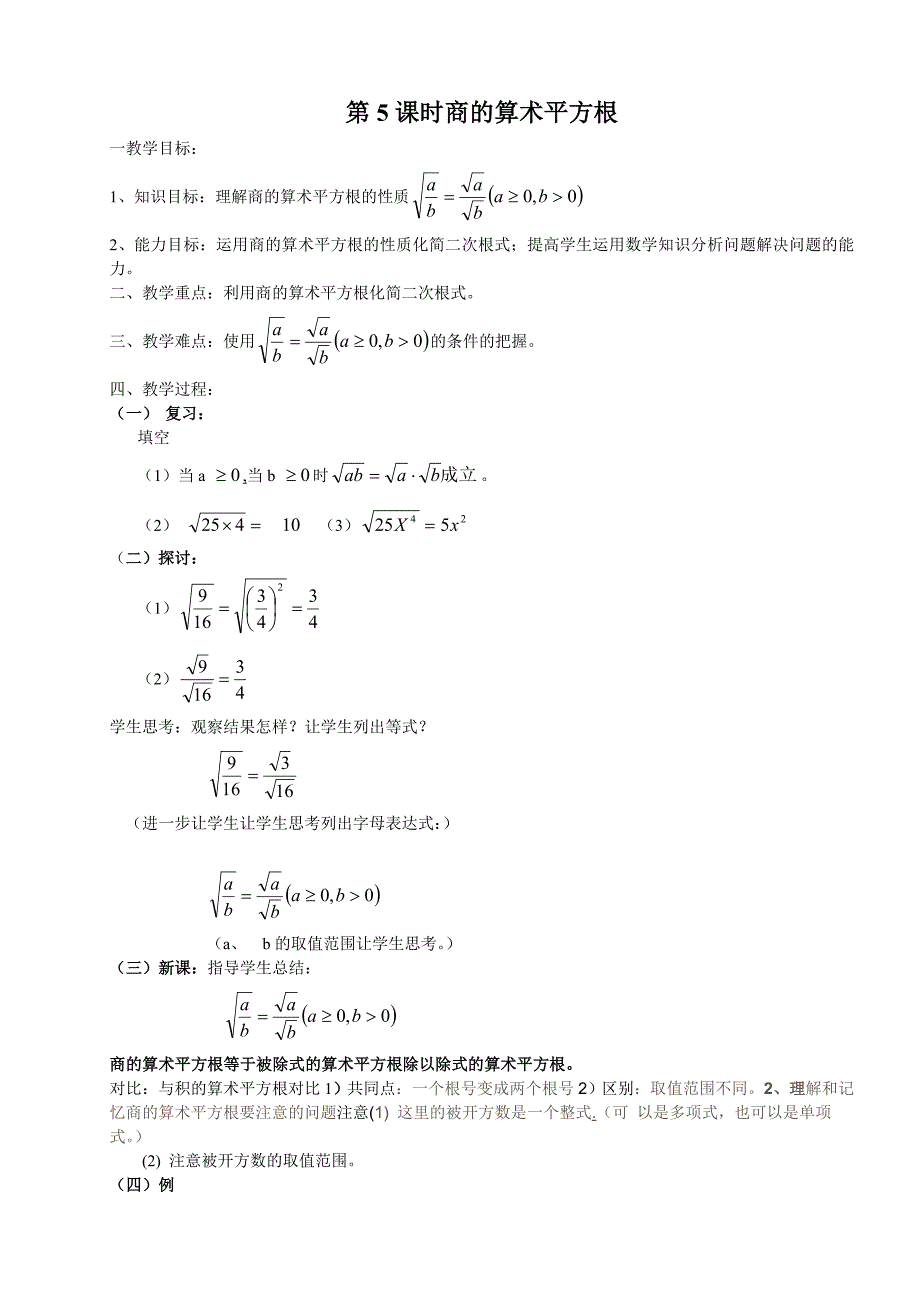 第5课时商的算术平方根.doc_第1页