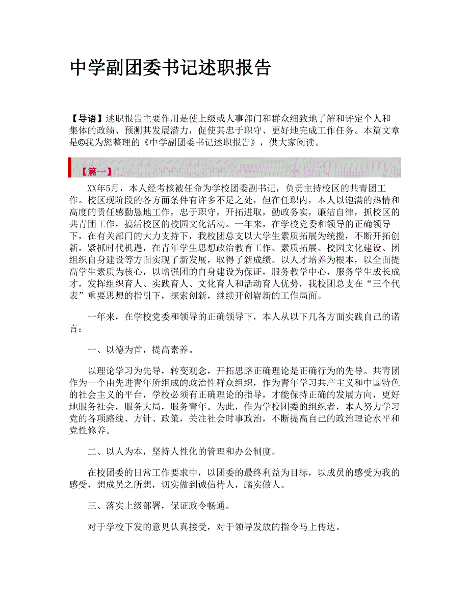 中学副团委书记述职报告_第1页