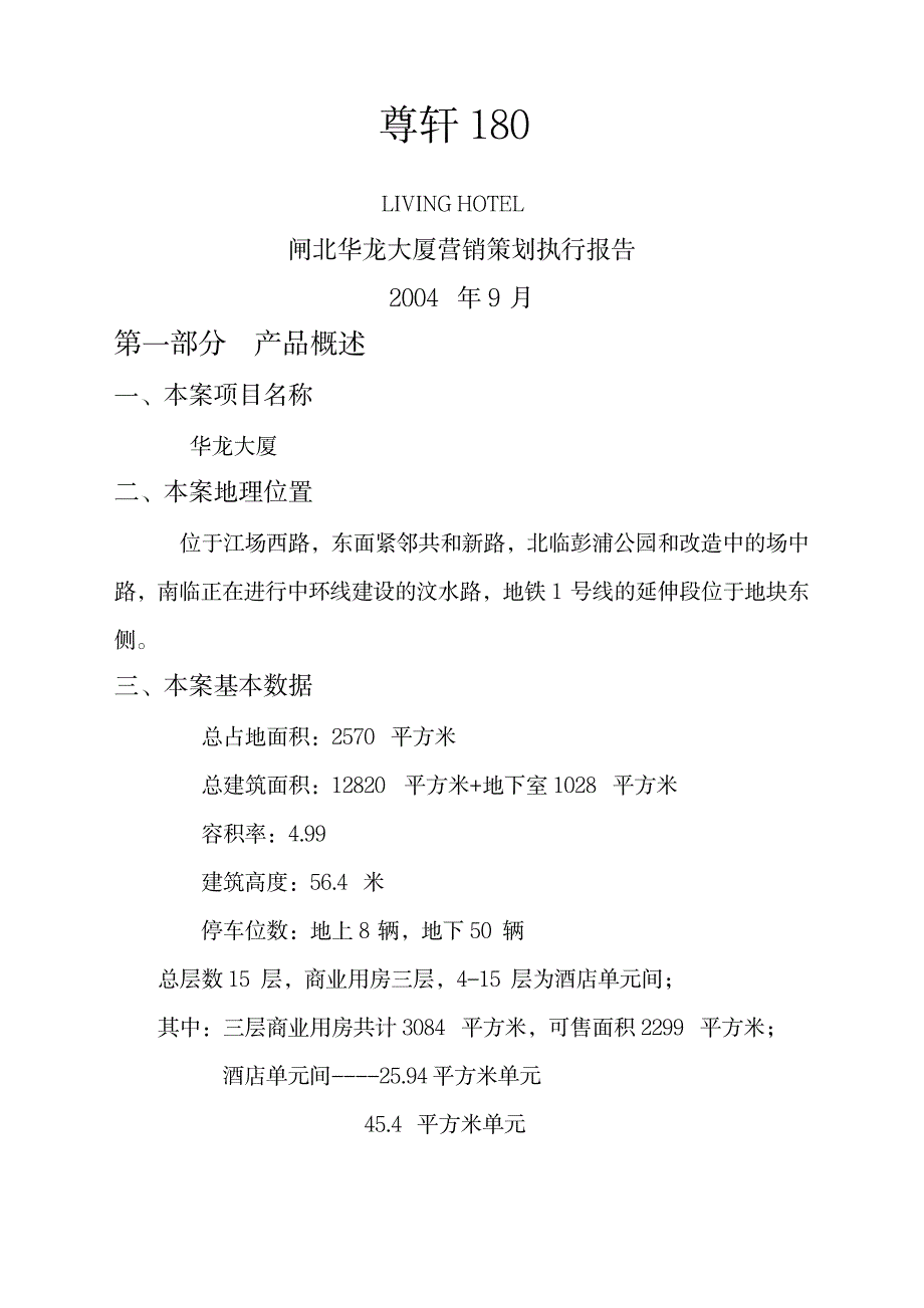 尊轩闸北华龙大厦营销策划执行报告_第1页