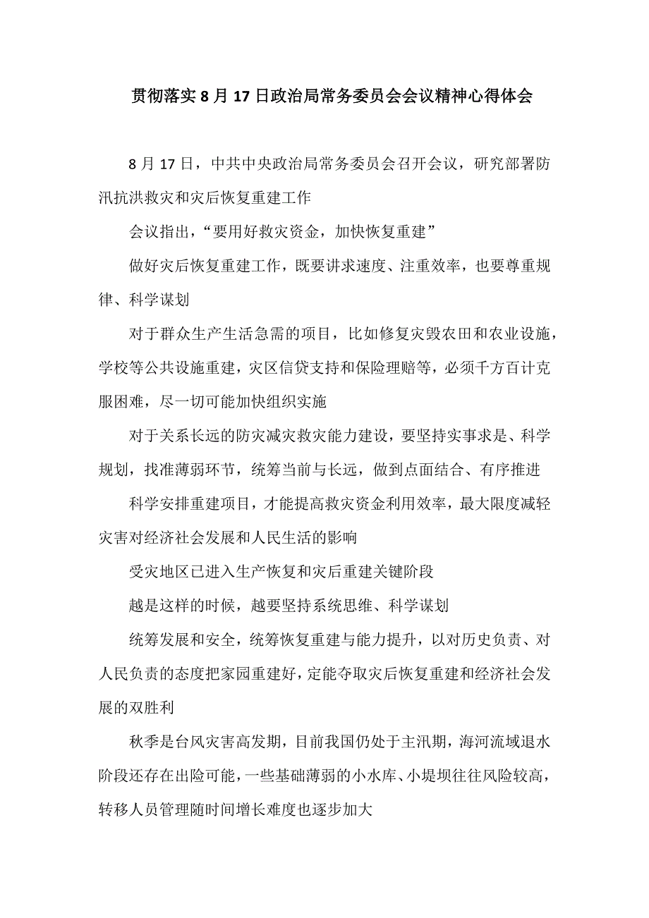 贯彻落实8月17日政治局常务委员会会议精神心得体会.docx_第1页