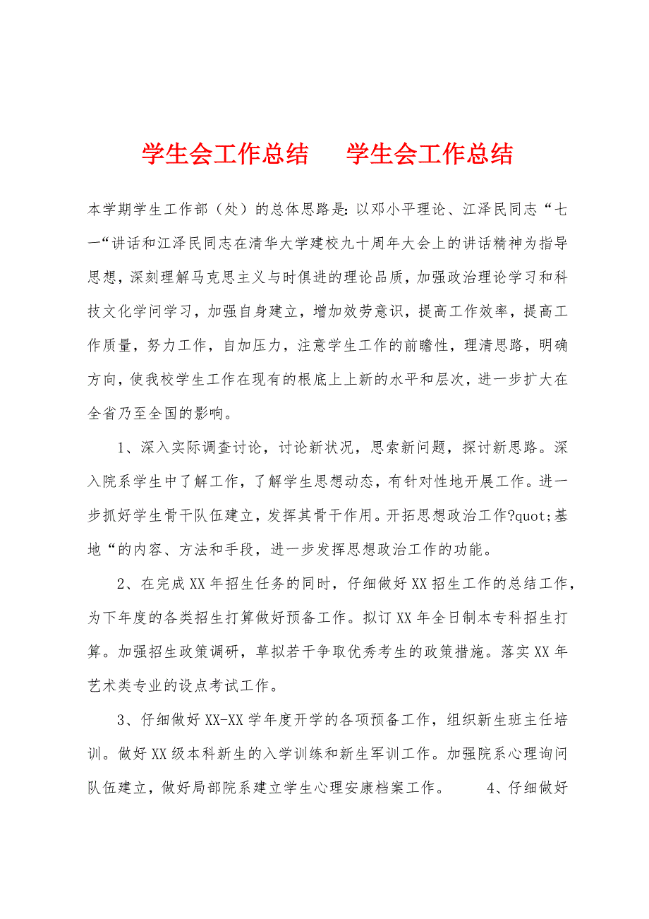 学生会工作总结---学生会工作总结.docx_第1页