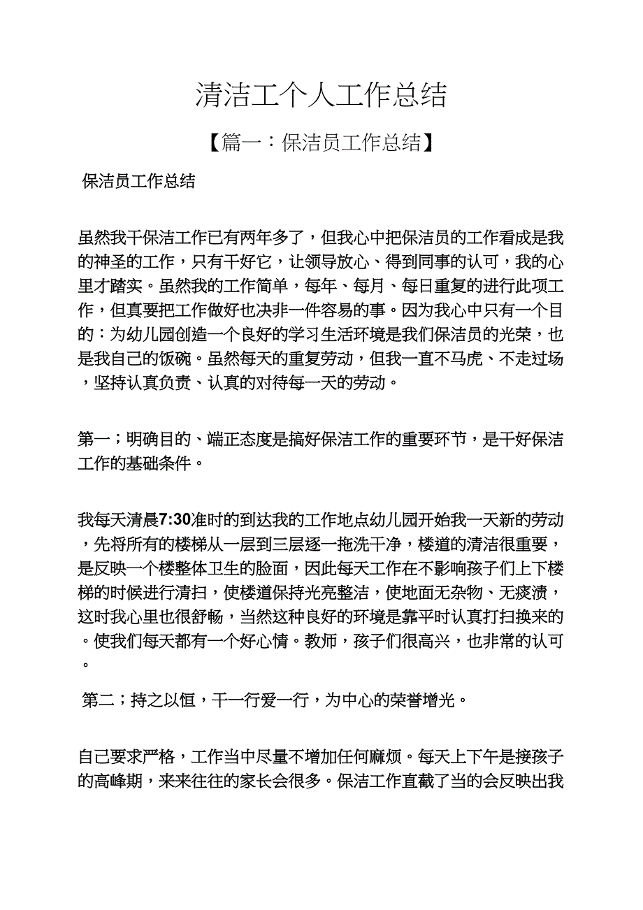 清洁工作文之清洁工个人工作总结_第1页