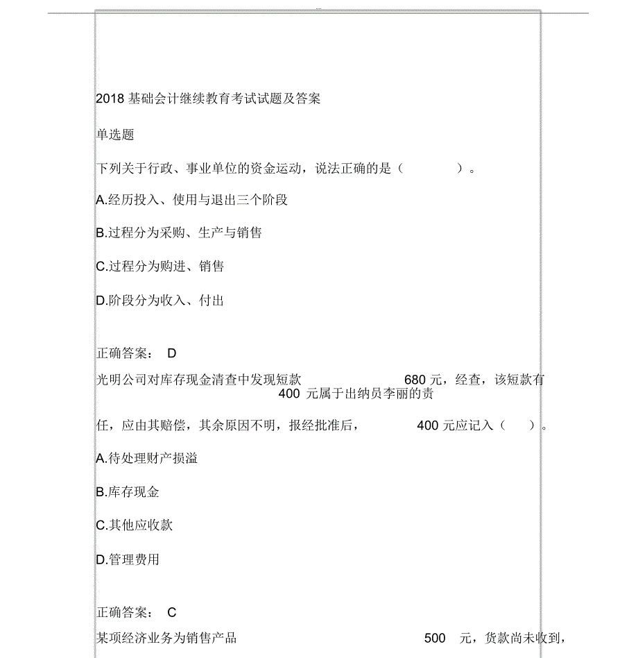 2018基础会计继续教育考试试题及答案_第1页