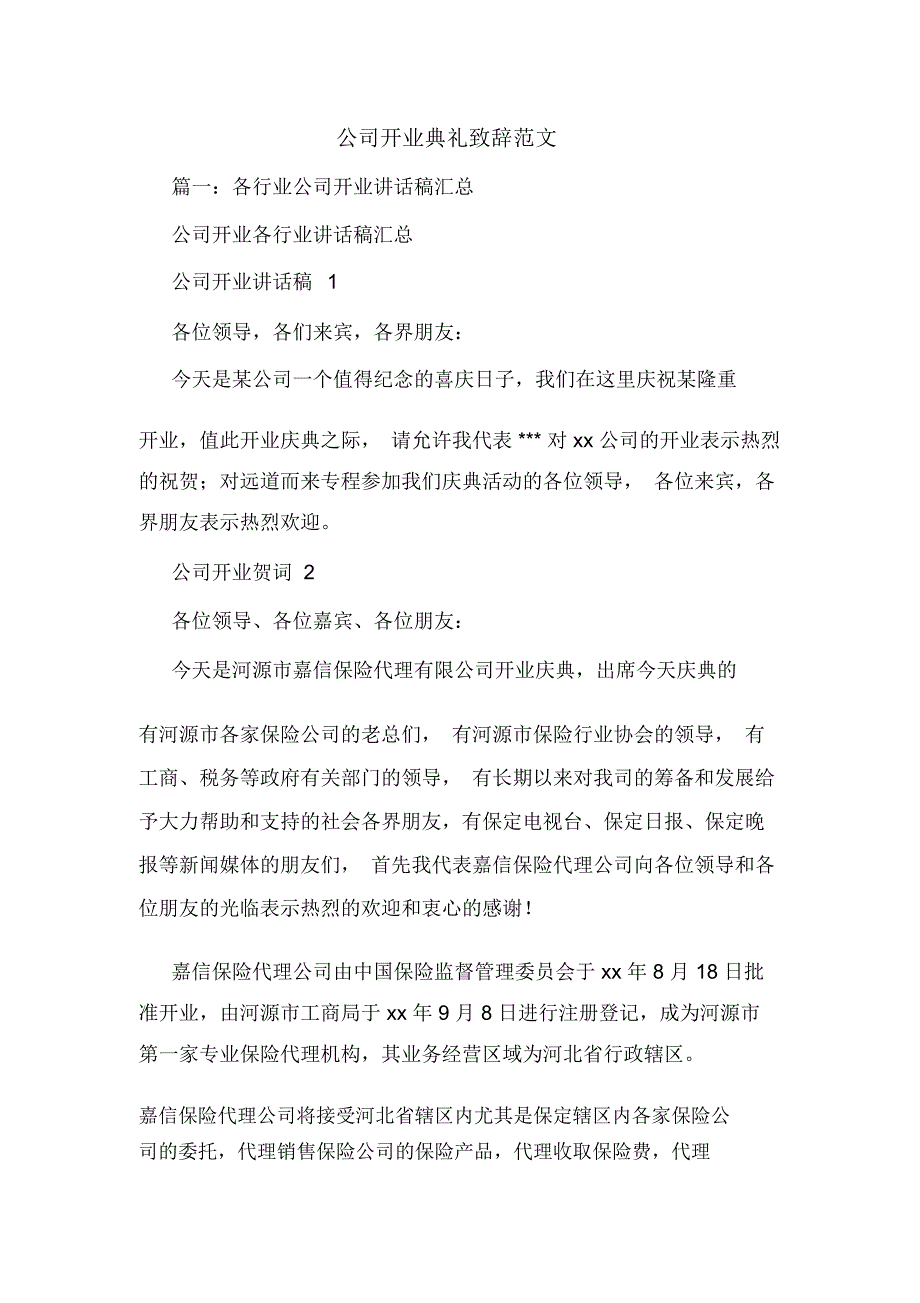 公司开业典礼致辞范文_第1页