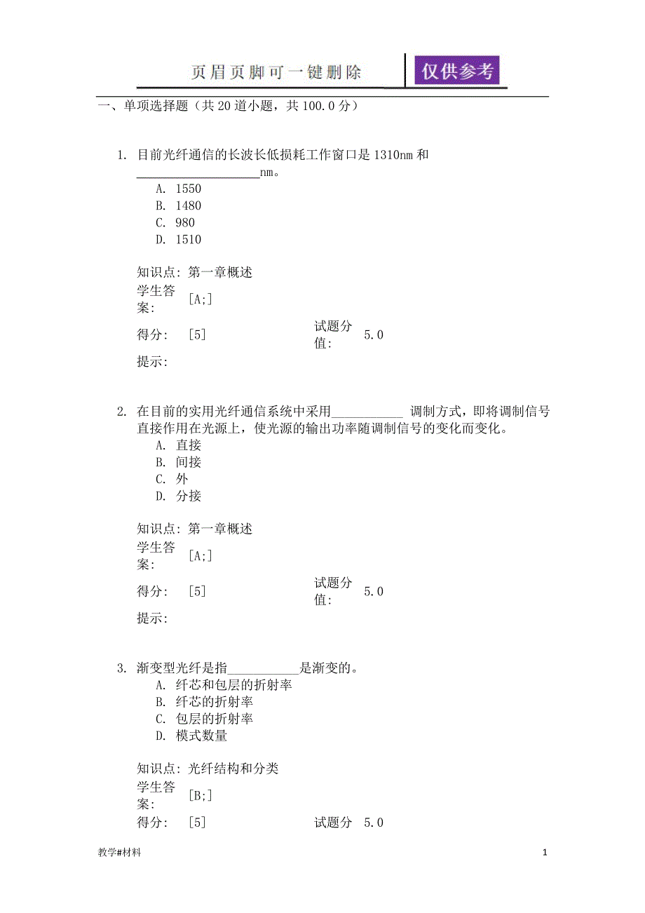 北邮季光纤通信技术光纤通信技术阶段作业一教学试题_第1页