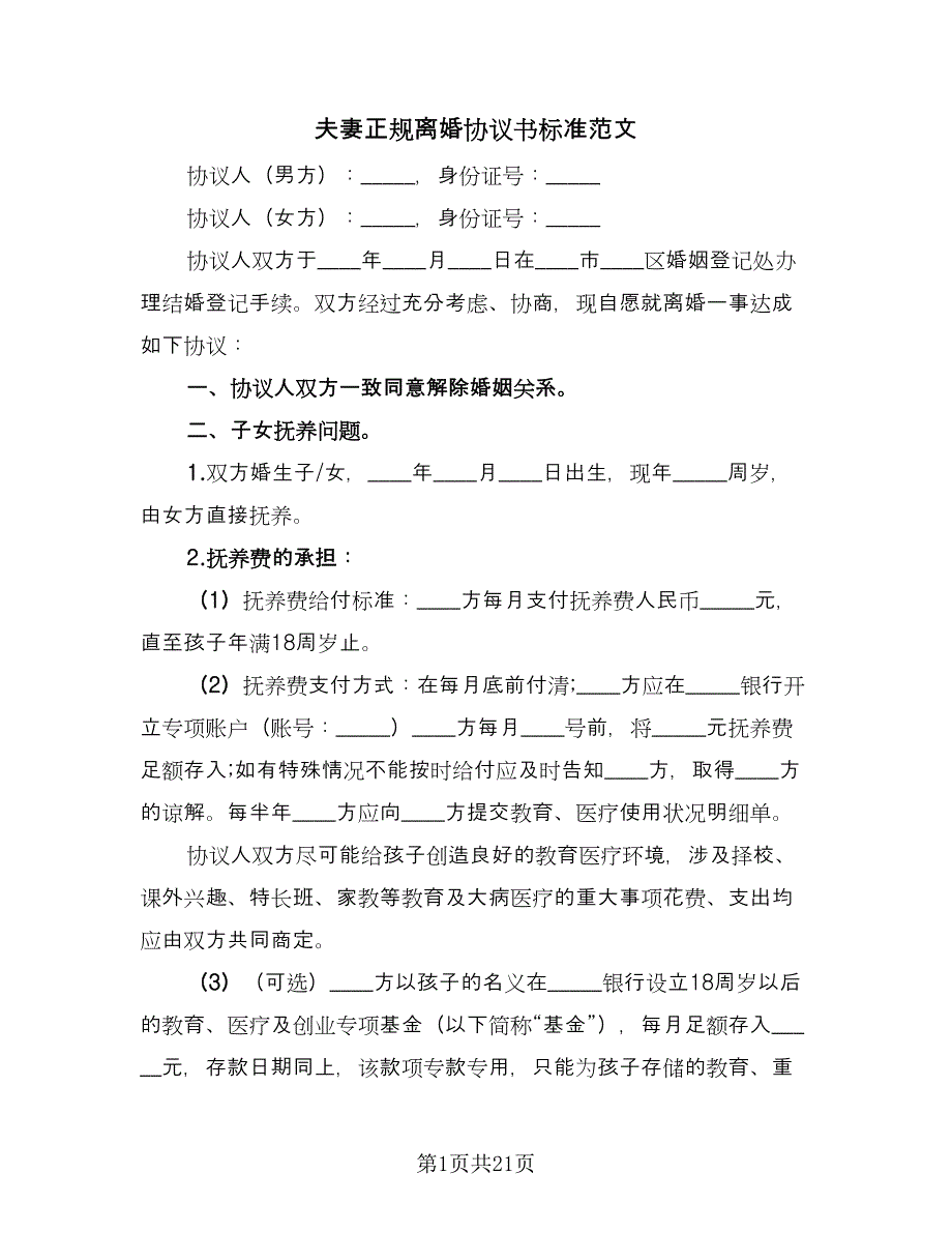 夫妻正规离婚协议书标准范文（9篇）_第1页