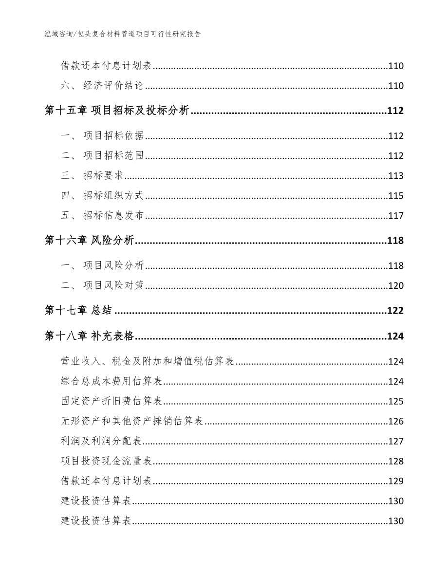 包头复合材料管道项目可行性研究报告_第5页