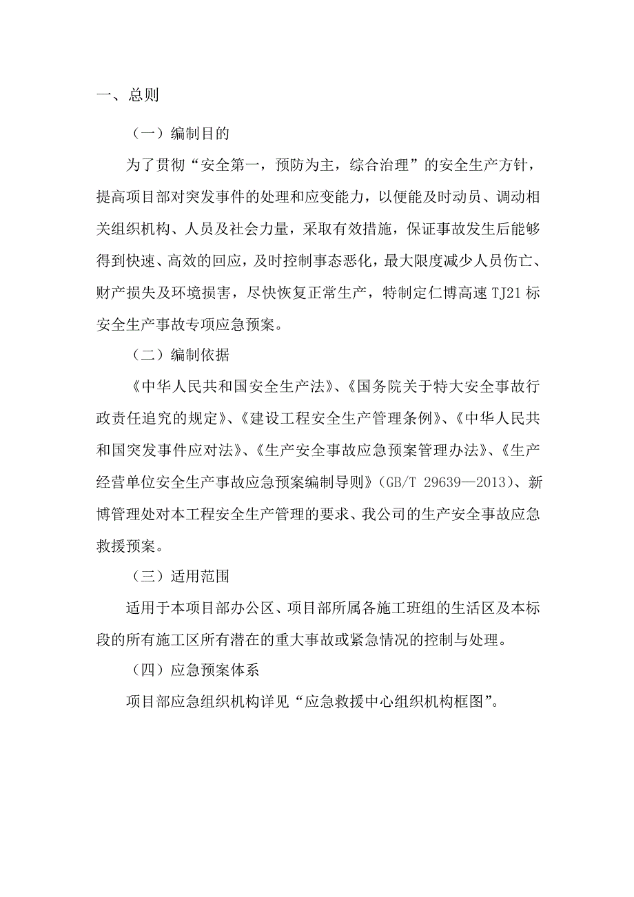 2023年安全生产事故专项应急预案_第2页