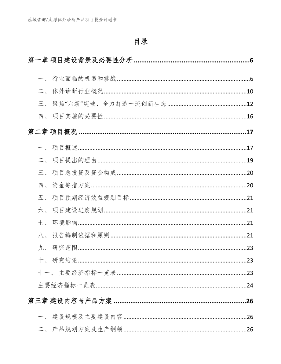 太原体外诊断产品项目投资计划书_第1页