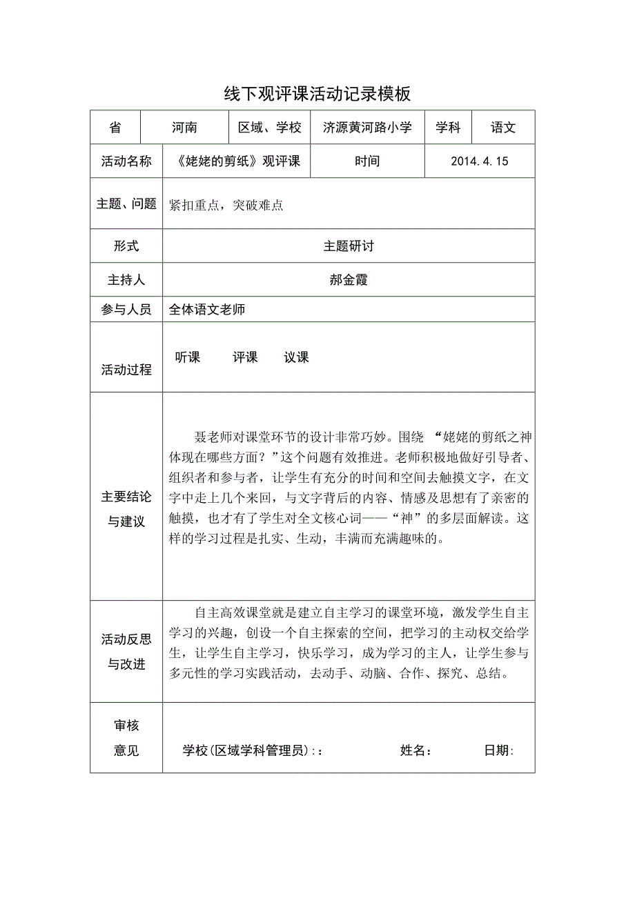 李秀波评聂春云姥姥的剪纸线下活动记录_第1页