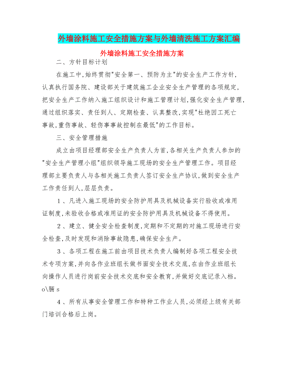 外墙涂料施工安全措施方案与外墙清洗工程施工设计方案汇编_第1页