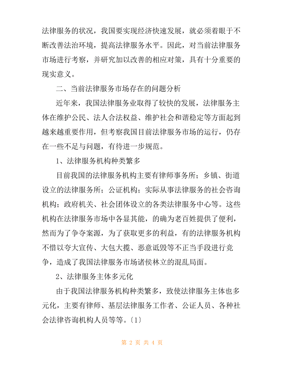 法律服务调研报告_第2页