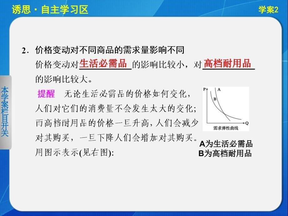 高中政治人教版必修一第一单元生活与消费第二课学案2价格变动的影响_第5页