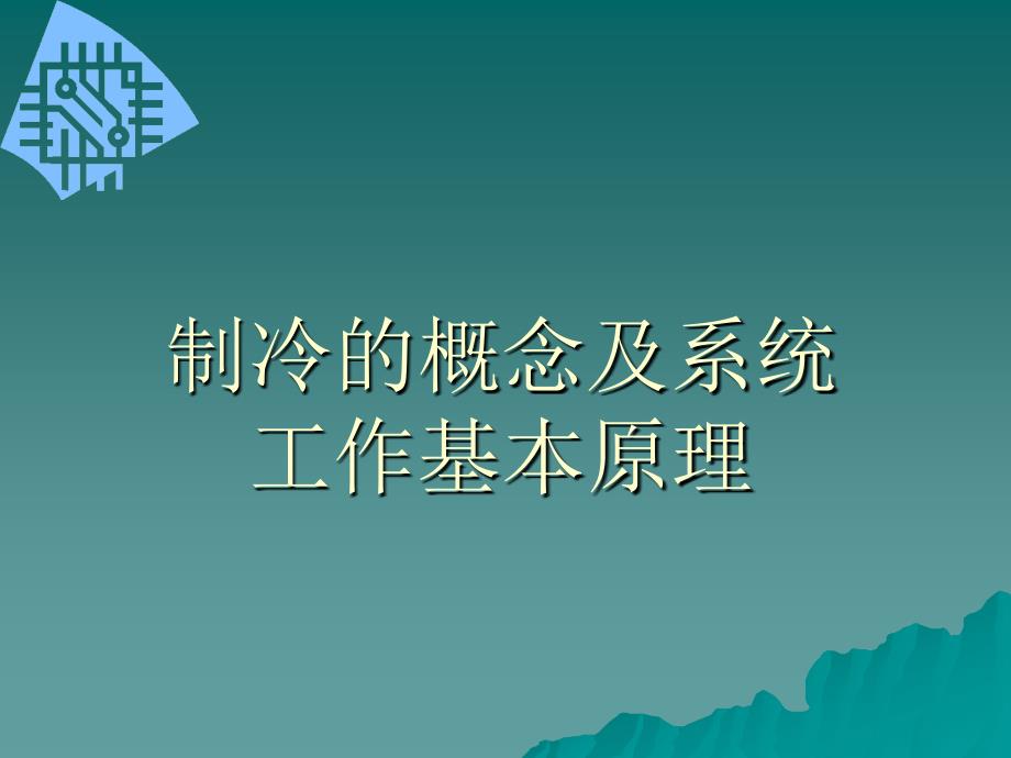 制冷的概念及系统工作基本原理培训课件_第1页