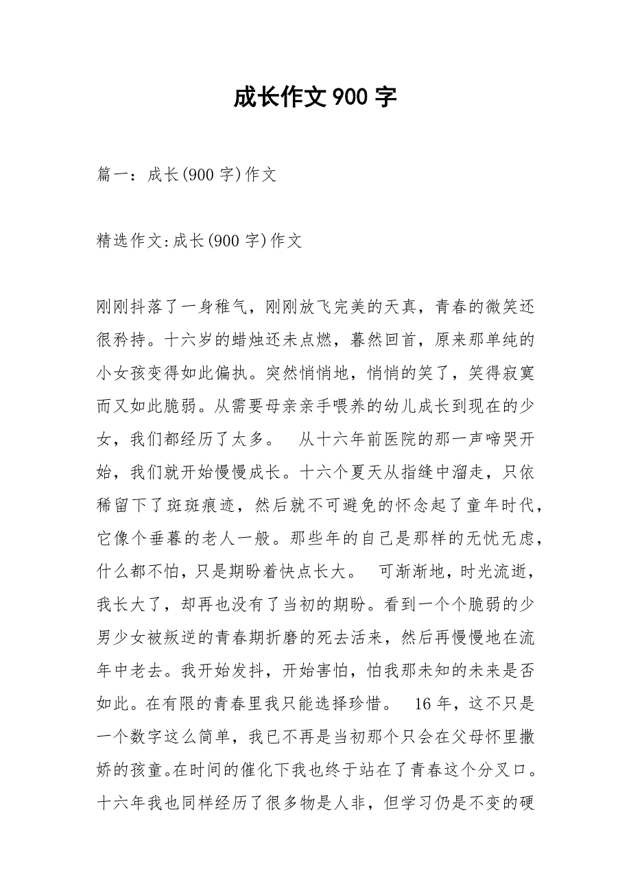 成长作文900字.docx_第1页