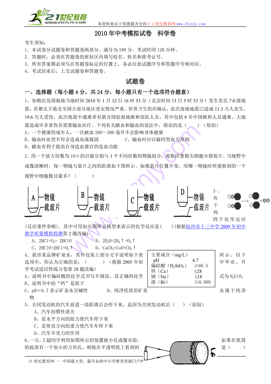 2010年中考科学模拟试卷.doc_第1页