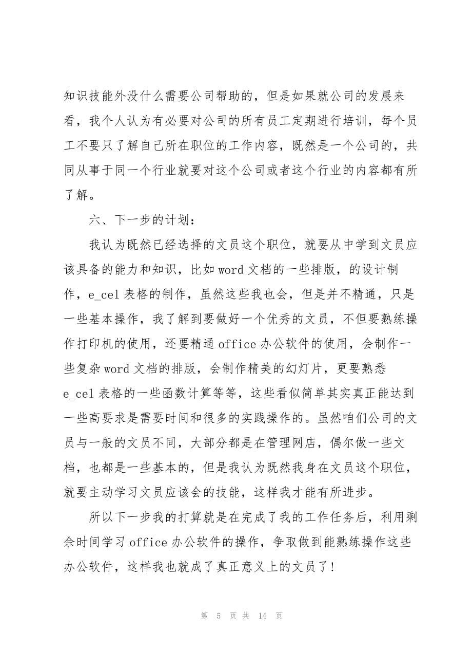 2023年试用期个人工作总结7篇.docx_第5页