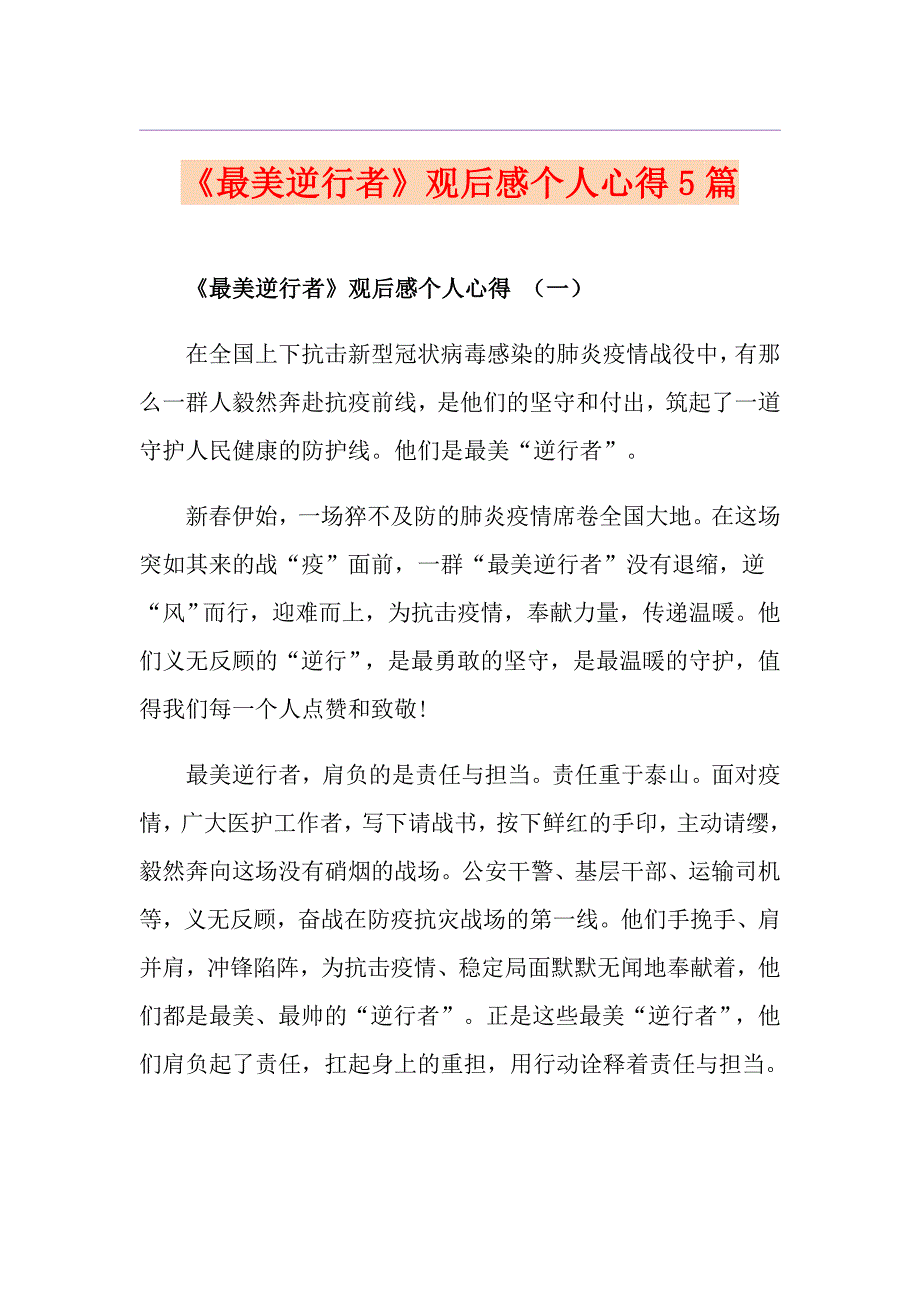 《最美逆行者》观后感个人心得5篇_第1页