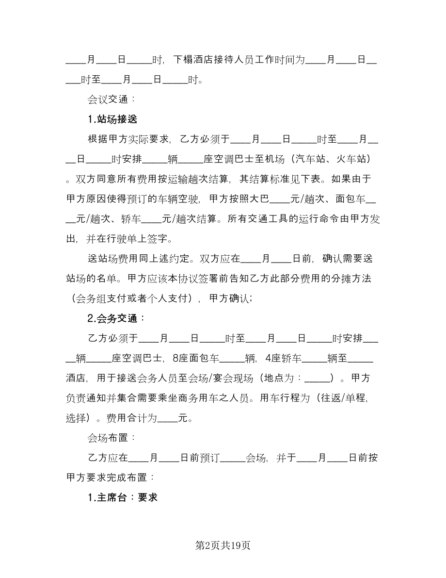 会议服务合同（六篇）.doc_第2页