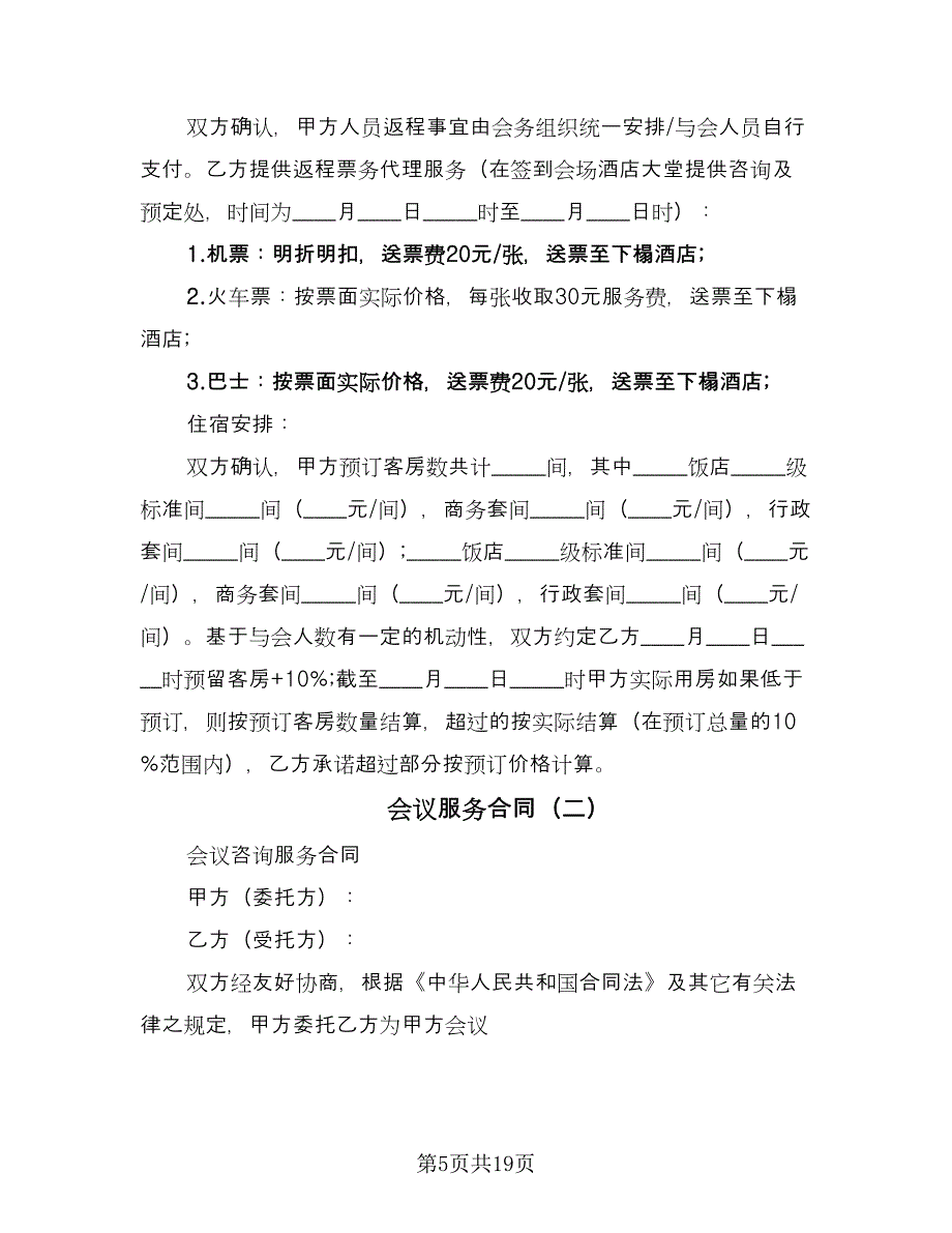 会议服务合同（六篇）.doc_第5页