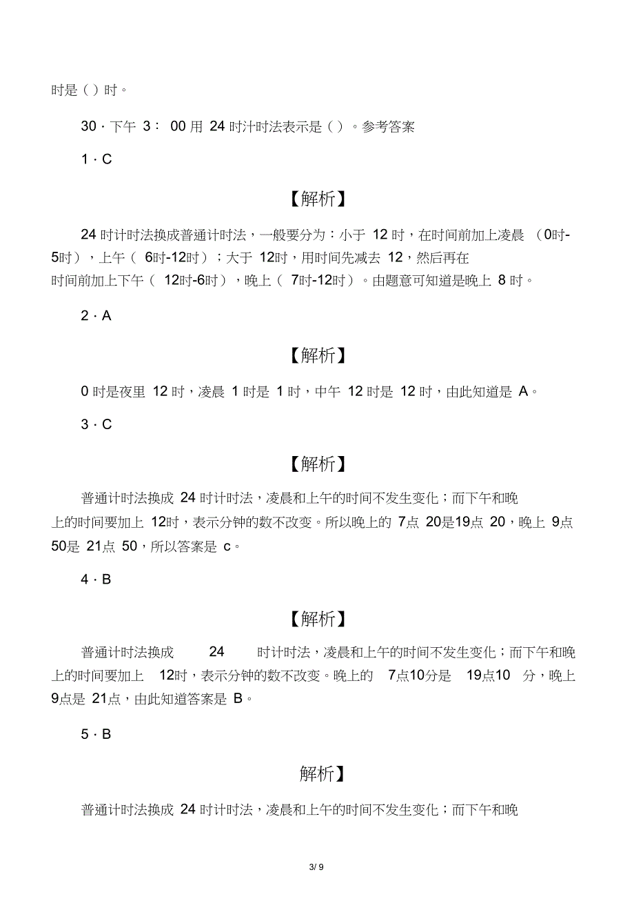 三年级下数学同步练习-24时计时法_第3页